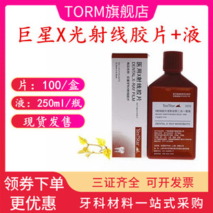牙科富士胶片巨星胶片胶片冲洗液医用耗材料明室X光射线胶片牙片