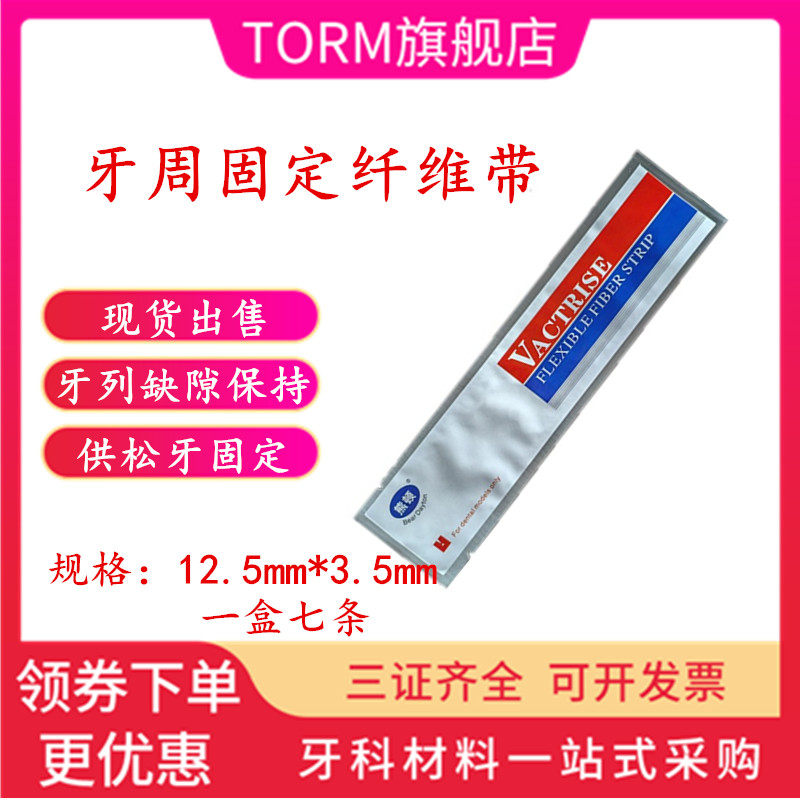 牙科材料 纤维带 口腔纤维带 纤维桩 牙齿松动牙周固定纤维带