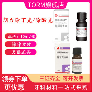 牙科材料 朗力 除丁克 丁克除 克丁除 根管10ml/瓶 口腔除酚克