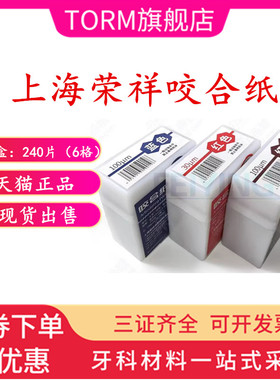 上海荣祥齿科 咬合纸 尼康牙科咬颌纸 超薄红色蓝色 亲水咬合纸