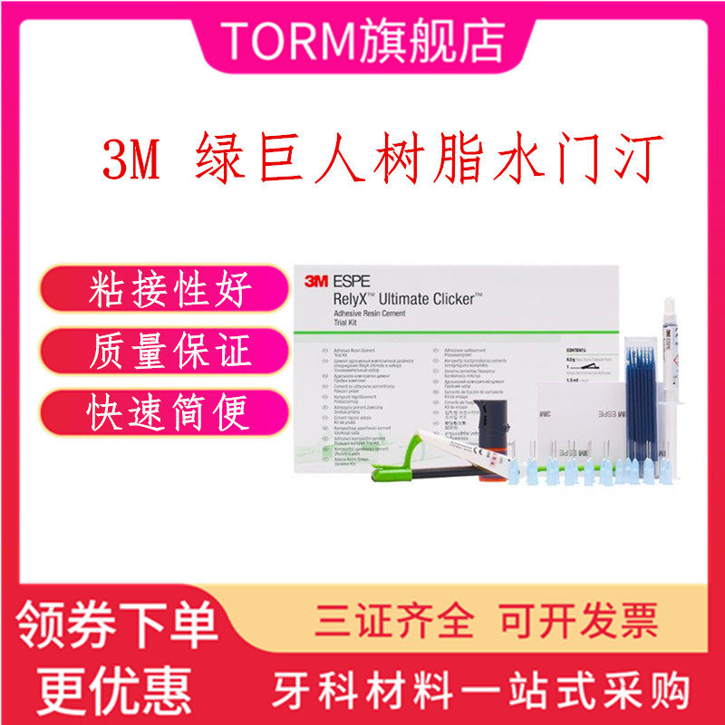牙科3M绿巨人8代粘接剂