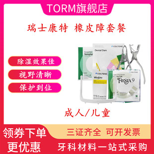 齿科口腔材料瑞士康特橡皮障布橡皮章工具 橡皮樟套装 正品