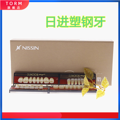 牙科日进合成树脂牙硬质塑钢牙全口义齿颌架红蜡片 日进塑钢牙