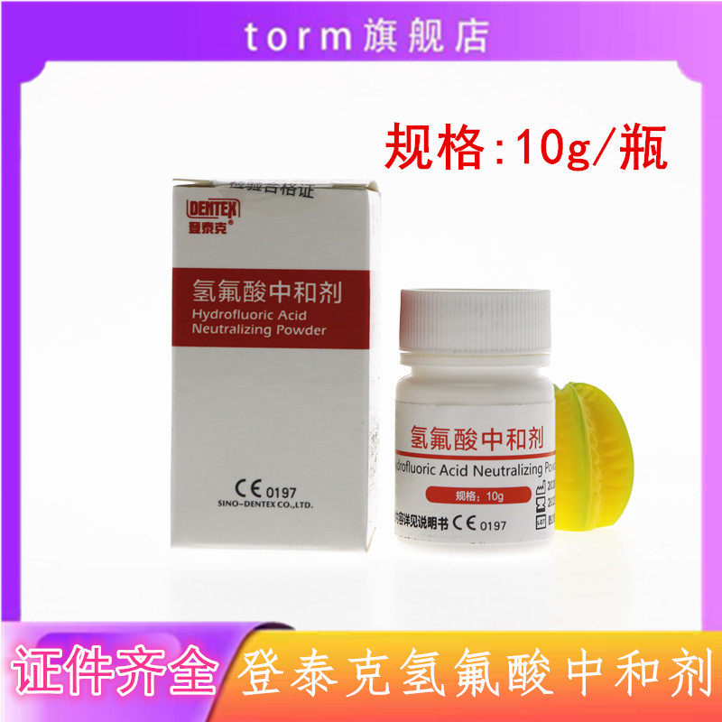 牙科材料氢氟酸中和剂 登泰克氢氟酸酸蚀剂中和剂 牙科中和剂