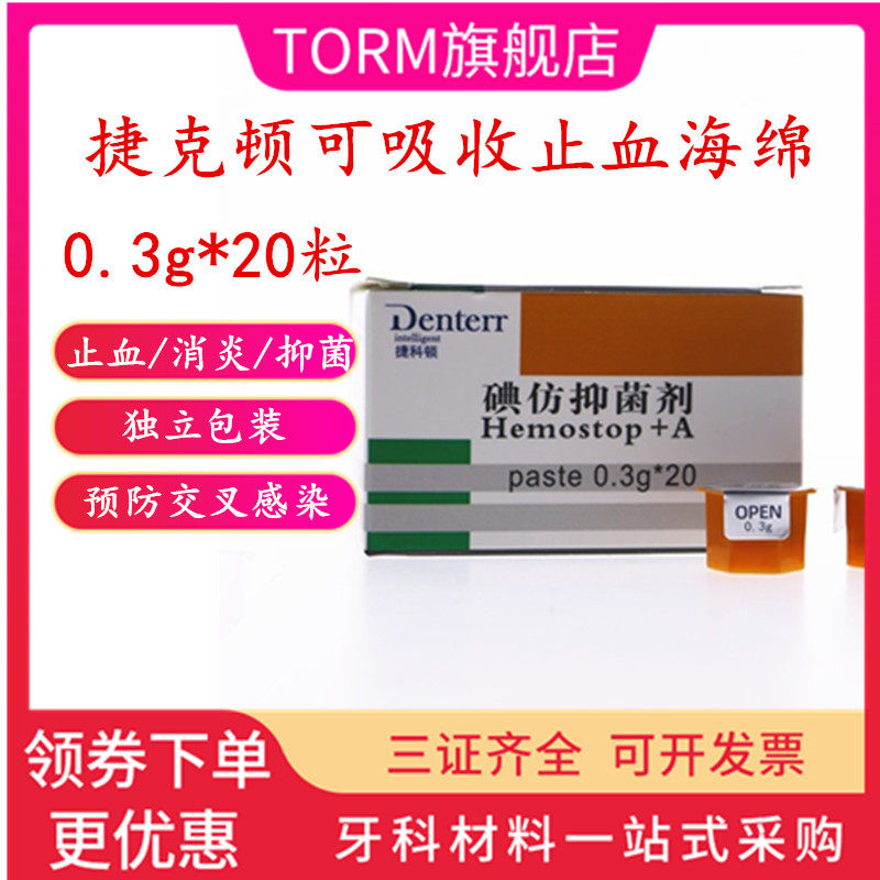 牙科捷科顿可吸收止血海绵齿科口腔俄罗斯碘仿抑菌剂凝胶止血消炎
