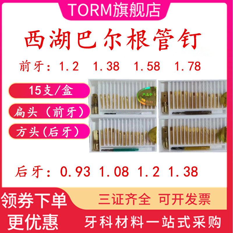 西湖巴尔 24k镀金前/后牙骨螺纹根管钉15支 牙科齿科正畸牙医材料