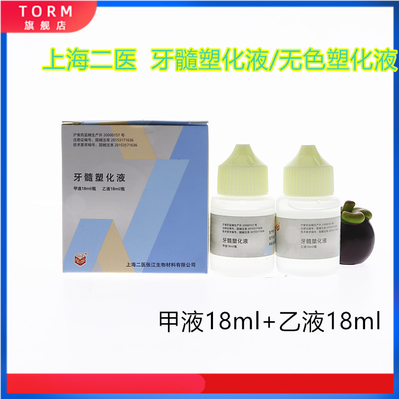 上海二医牙髓塑化液齿科抑菌型无色塑化液牙科口腔材料正品