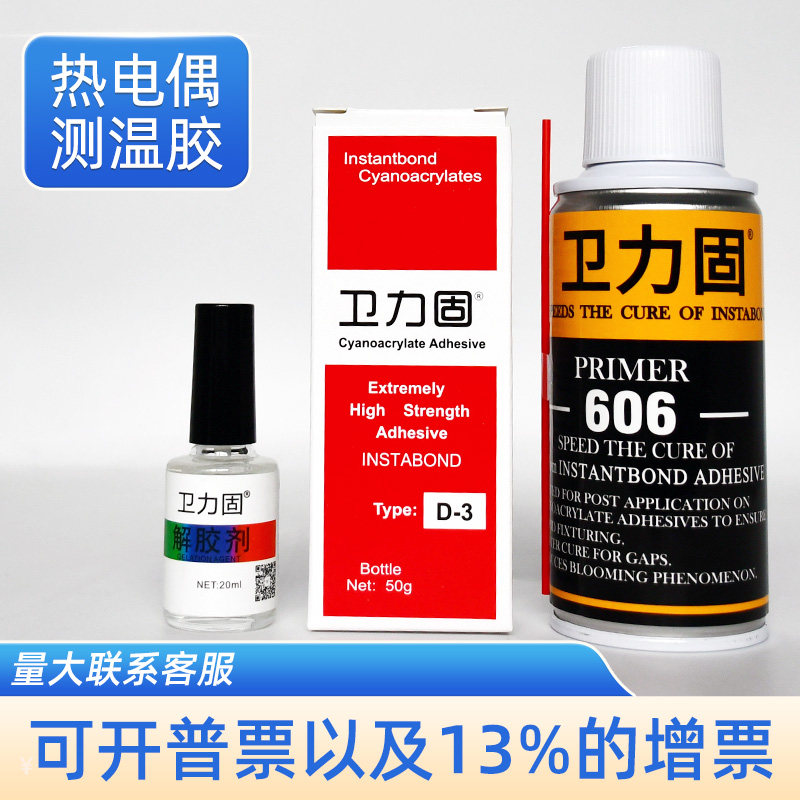 卫力固热电偶胶水温升胶d-3胶水606固化剂催化剂台湾协达satlon高