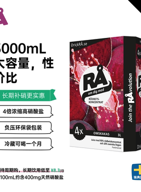 瑞典RA甜菜根汁4倍浓缩汁3L 运动补剂健身耐力跑步马拉松摄氧量