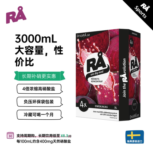 RA甜菜根汁瑞典常温3L大容量