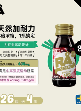 瑞典RA甜菜根汁硝酸盐400浓缩运动补剂健身耐力跑步马拉松
