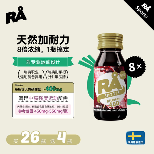 瑞典RA甜菜根汁硝酸盐400浓缩运动补剂健身耐力跑步马拉松