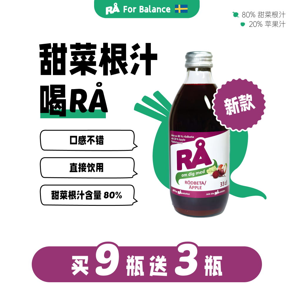 RA瑞典进口甜菜根汁植物膳食轻断食果蔬汁运动马拉松NFC