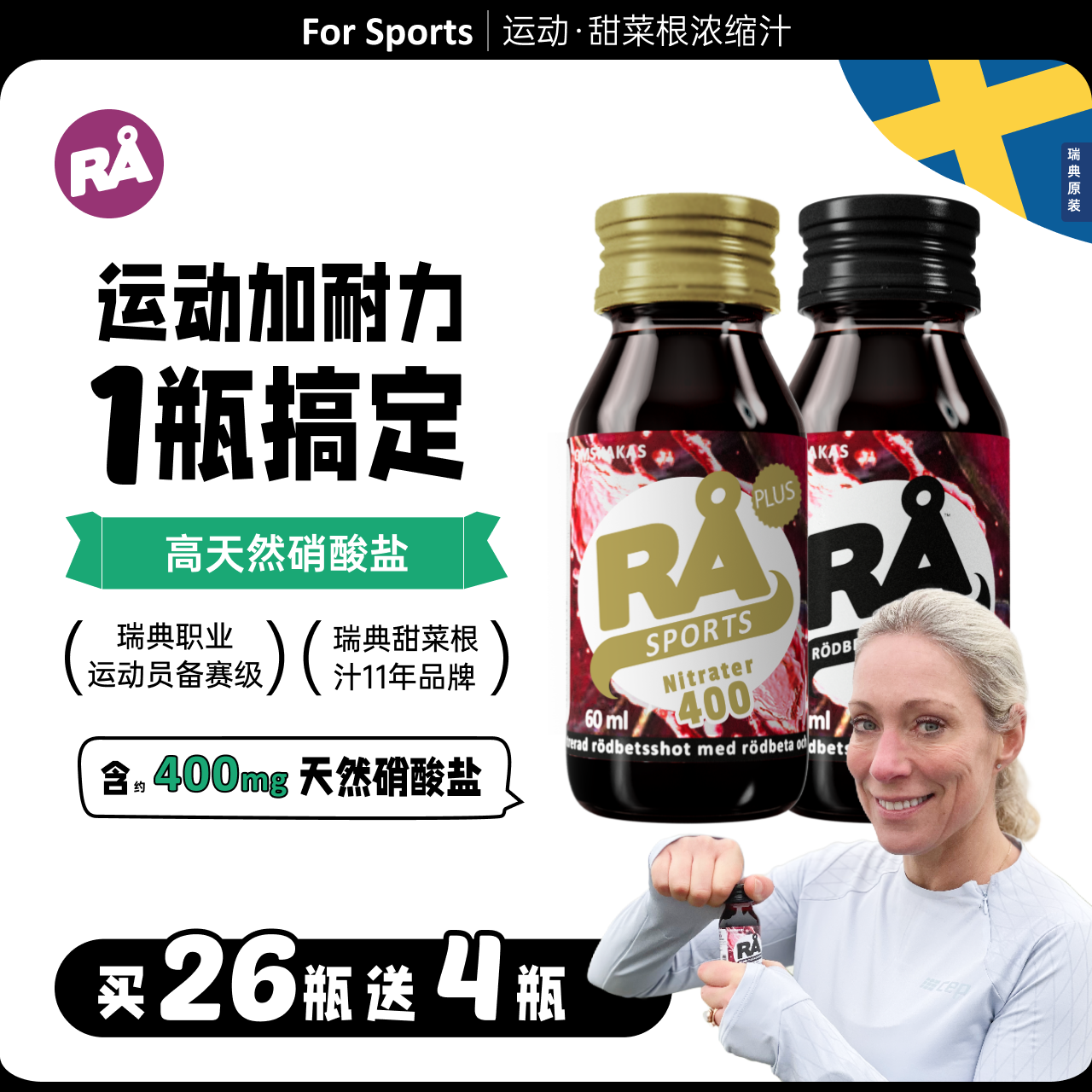 瑞典RA甜菜根汁4倍浓缩运动耐力