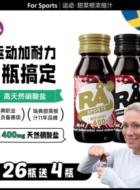 瑞典RA甜菜根汁浓缩运动补剂健身耐力跑步马拉松植物氮苯