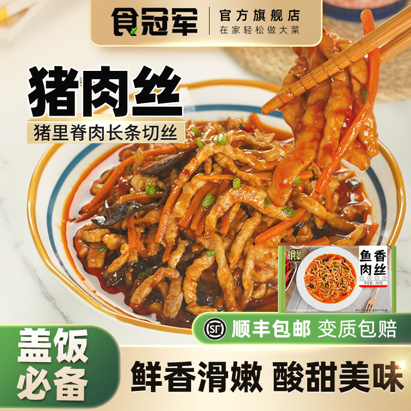食冠军鱼香肉丝300g半成品快手菜猪里脊肉丝川味预制菜肴家宴酸甜,水产肉类/新鲜蔬果/熟食,包装猪肉类预制菜,淘宝优惠券,粉丝福利购,淘宝优惠卷