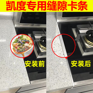 凯度集成灶缝隙卡条收口条灶台台面接缝厨房密封口封边卡缝挡水条