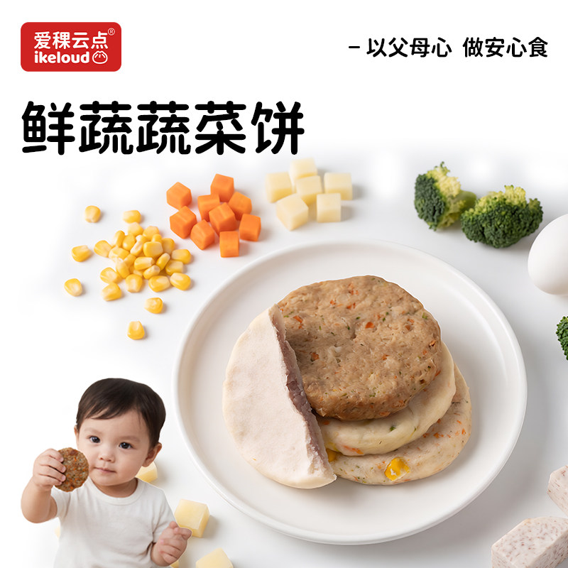 【新品】爱稞云点 鲜蔬蔬菜饼 宝宝营养早餐儿童早饭半成品肉饼