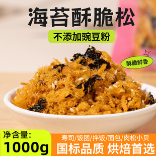 海苔酥脆肉松碎5A不添加豆粉烘焙面包蛋糕寿司肉粉松小贝原料批发