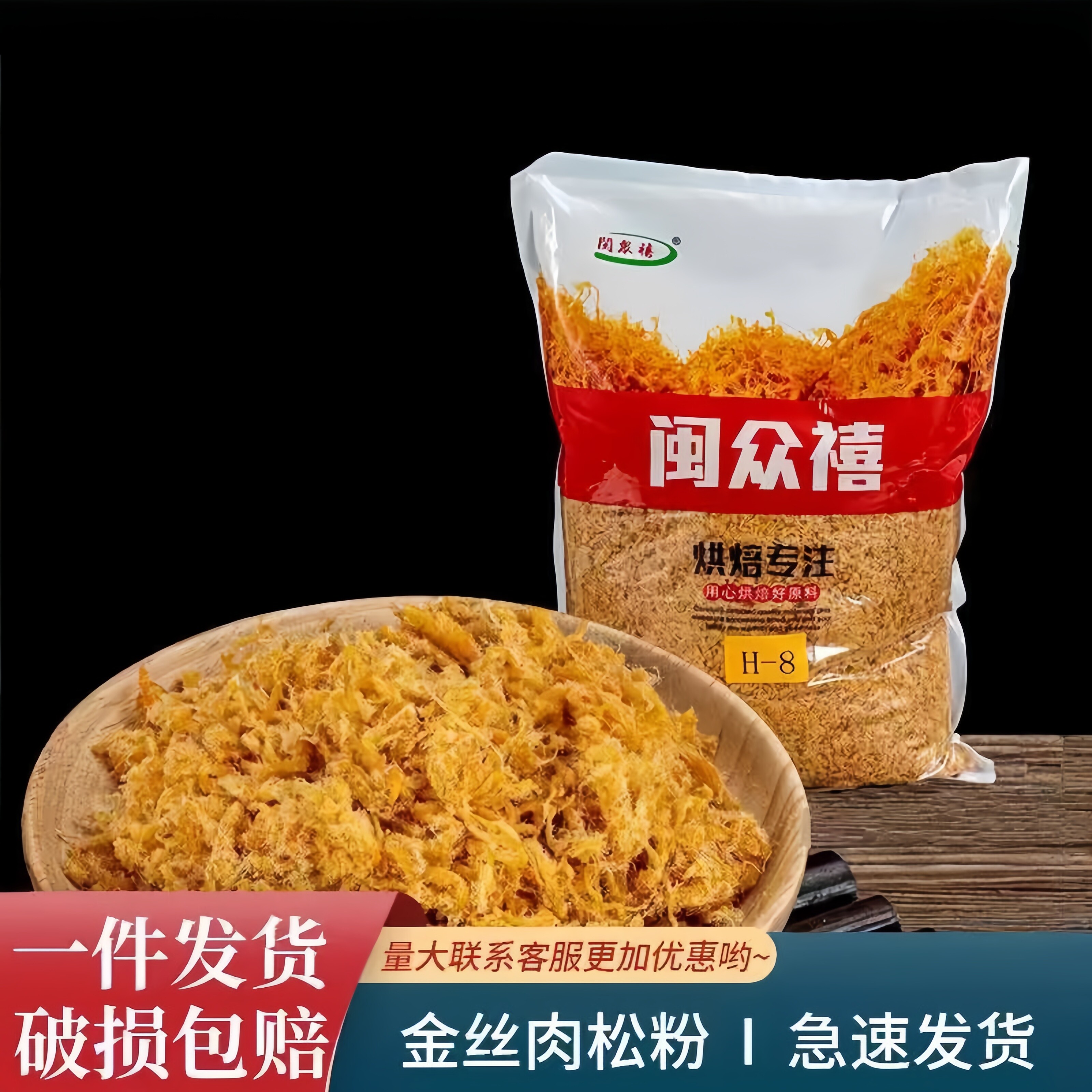 闽众禧H8肉松2.5kg寿司蛋糕面包蛋黄酥青团专用原味肉松烘焙原料