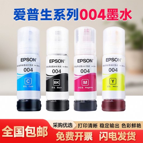 爱普生004墨水四色打印机喷墨