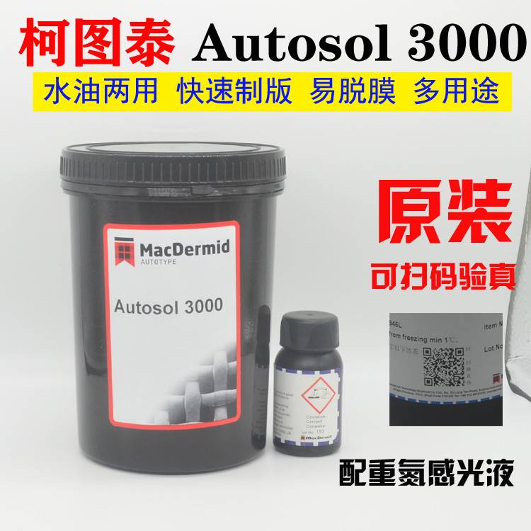 原装Autoaol柯图泰PLUS 8000水油性两用感光胶7000感光浆丝印制版