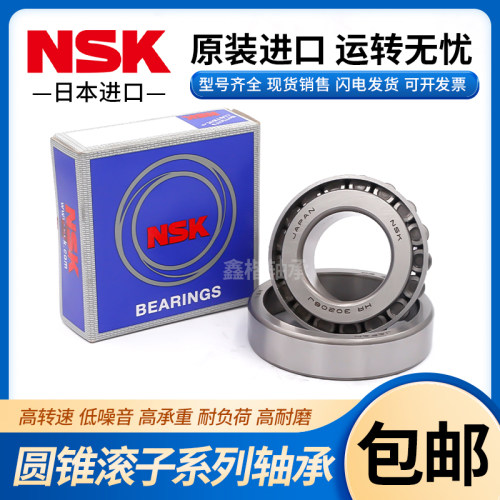 NSK日本进口圆锥滚子轴承 30202 30203 30204 30205 30206 30207