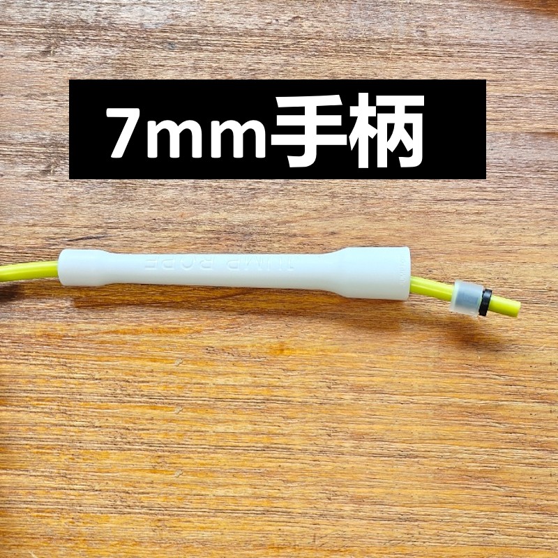 可装7mm跳绳手柄零卖+7mm加粗PVC替换绳