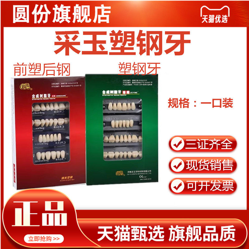 牙科材料塑钢牙 合成树脂牙 全口义齿 采玉 塑钢牙树脂牙 彩玉牙,医疗器械,6863口腔科材料,淘宝优惠券,粉丝福利购,淘宝优惠卷