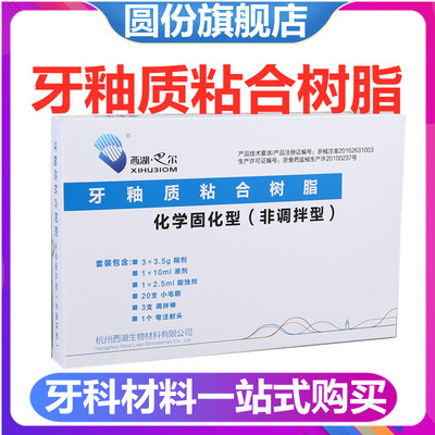 牙科材料西湖巴尔牙釉质粘接剂 非调拌 光固化 正畸 托槽 粘接剂