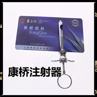 牙科材料 器械 不锈钢碧蓝麻 碧兰麻注射器 必兰麻 上海康桥正品