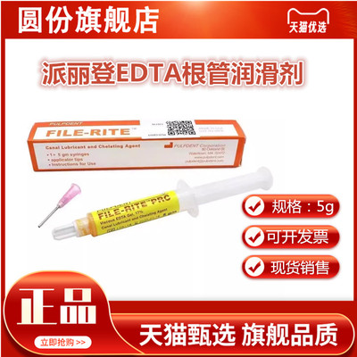 齿科派丽登EDTA凝胶 根管润滑剂 牙科材料 5克装 扩大液
