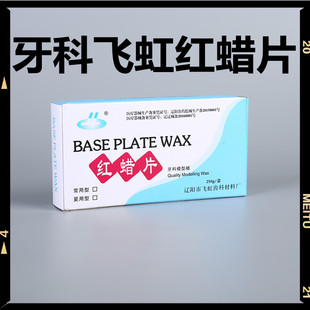 牙科飞鸿红蜡片蜡板基托蜡常用蜡250g 1.3mm口腔铸造蜡模型蜡包邮