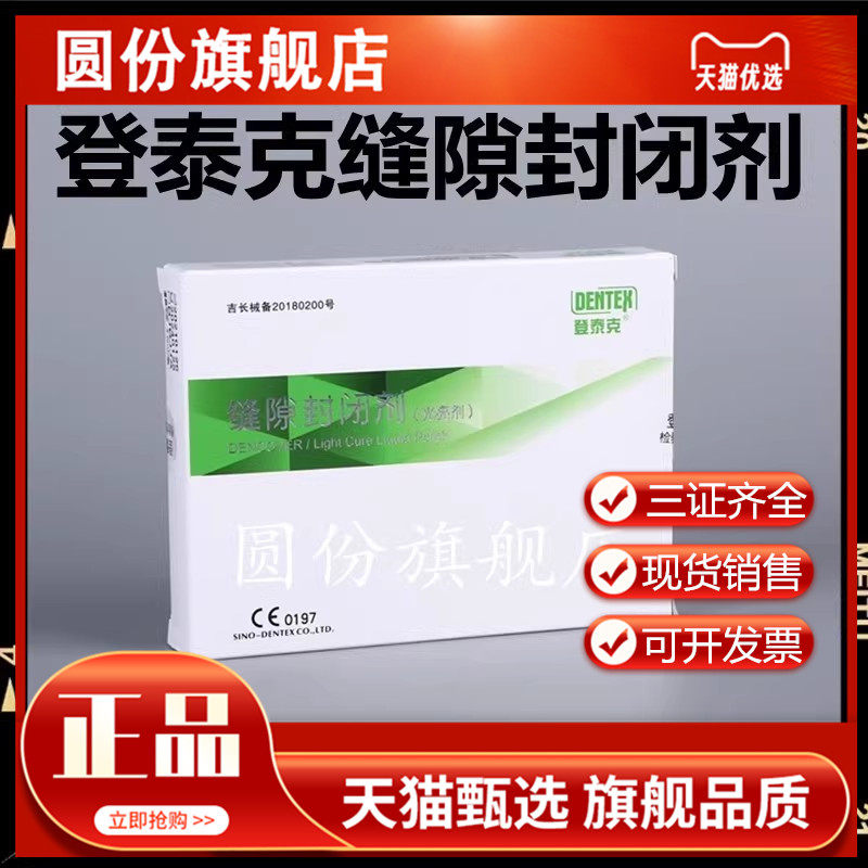 牙科材料登泰克缝隙封闭剂 光亮剂 3ml/瓶 阻氧剂 美白树脂贴面用