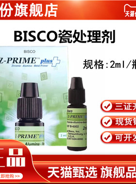 牙科涂底剂BISCO瓷处理剂 Z-PRIMEPLUS氧化锆金属 烤瓷表面处理剂