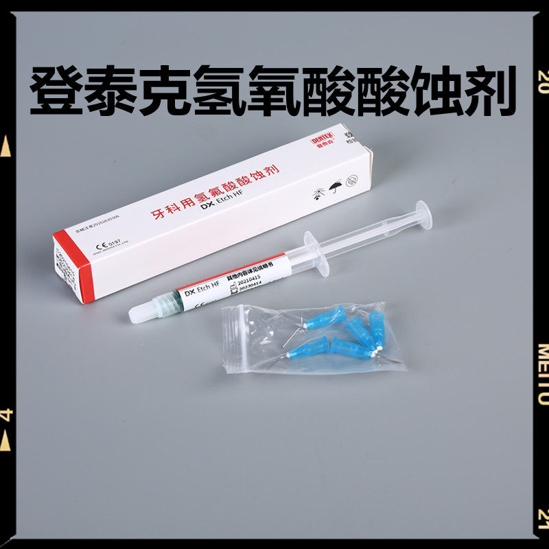 牙科材料 登泰克氢氟酸酸蚀剂 齿科口腔材料登泰克氢氟酸 包邮