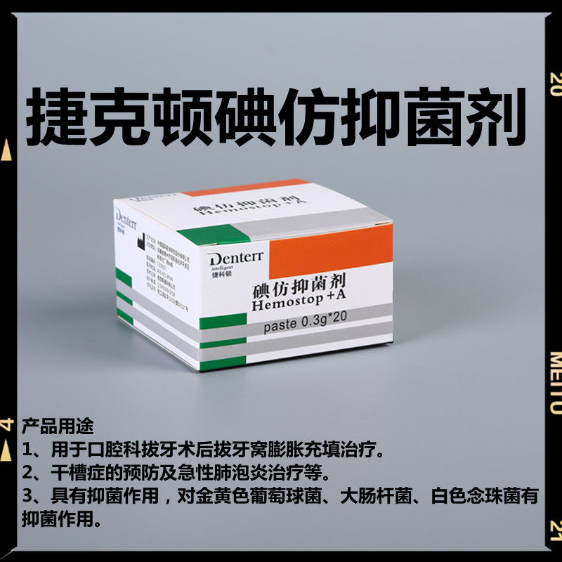 俄罗斯捷克顿碘仿抑菌剂凝胶 tehno hemost 捷科顿碘仿抑菌剂牙科