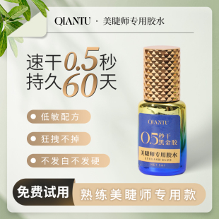 QIANTU倩途美睫师专用胶水0.5秒速干超粘低敏持久60天美睫店专用