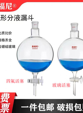 鑫福尼牌大流量球型分液漏斗高硼硅加厚四氟玻璃活塞250-10000ml