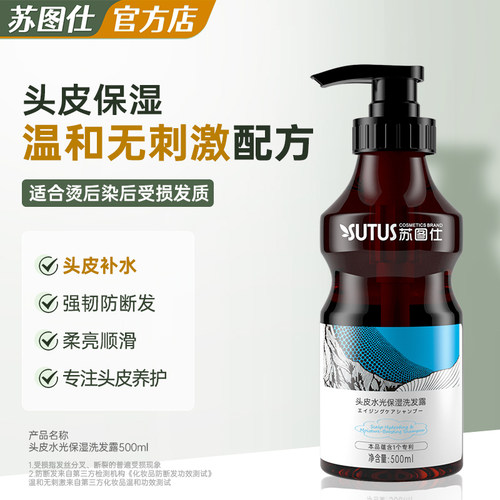 苏图仕保湿补水干枯毛躁洗发水