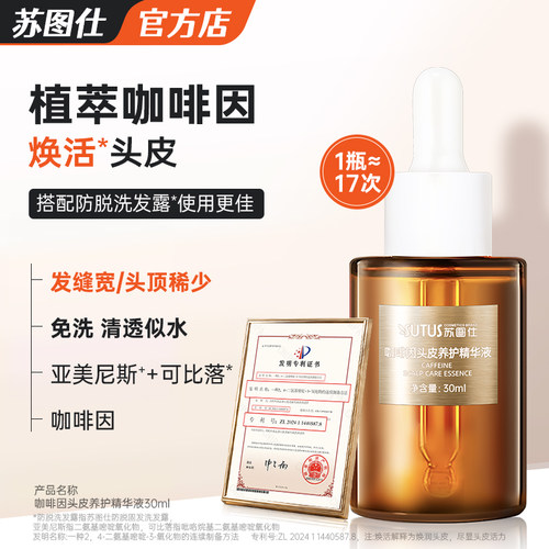 苏图仕咖啡因头皮精华抗衰紧致