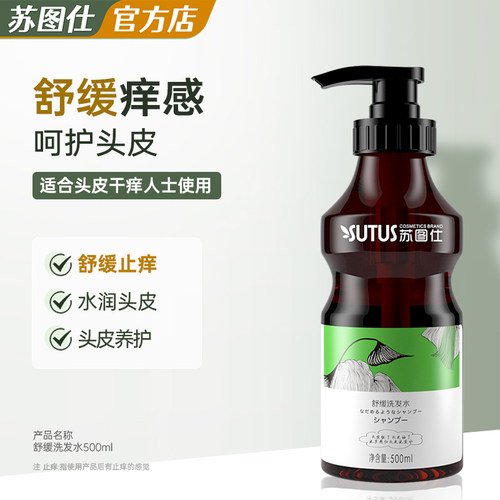 苏图仕舒缓头皮护理洗发水