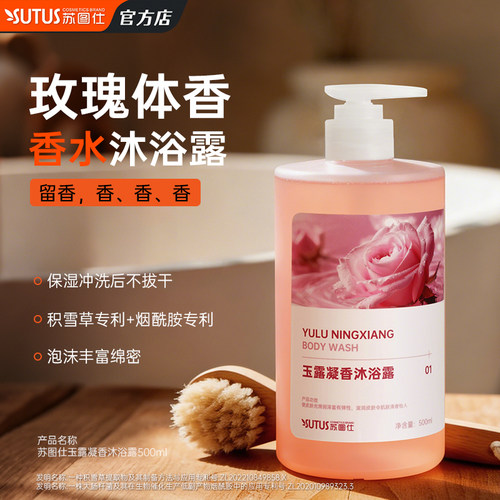 苏图仕玉露凝香沐浴露