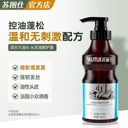 控油蓬松油扁塌头皮洗发露