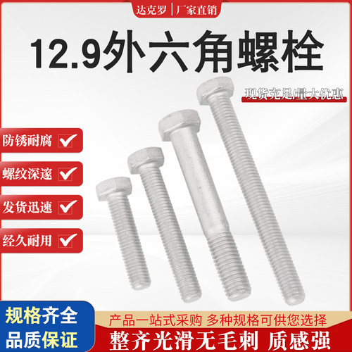 12.9级外六角5783达克罗防锈螺栓