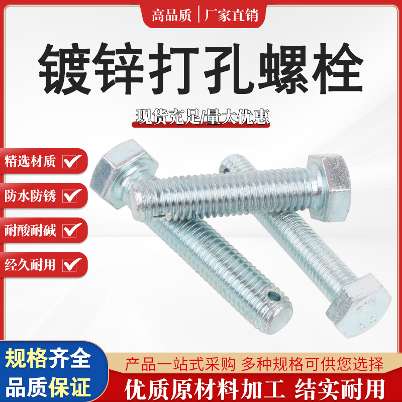 尾部打孔带孔螺栓GB31.1螺纹镀锌