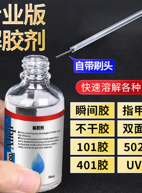 奥里奇强力万能解胶剂去除502胶水墙面免钉胶AB胶美甲专用车用401解胶水清洗剂双面胶贴纸珍珠首饰除胶剂