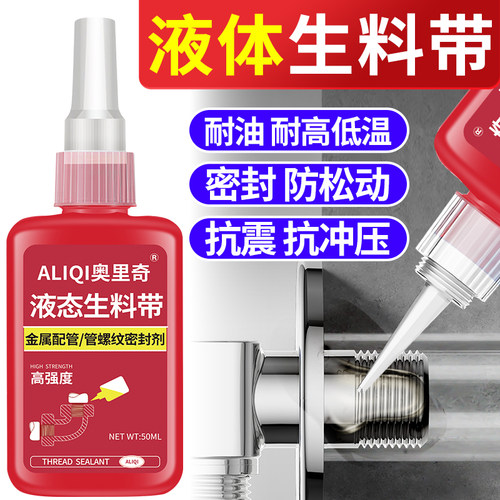 液体生料带液态金属螺纹管道管路消防栓天然气水管防漏耐高压耐高温可拆卸防水高强度螺丝螺纹密封剂厌氧胶水