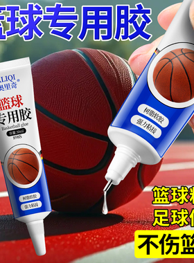 补篮球专用胶破洞皮胶修复液粘橄榄球粘球修补真皮足球蓝球起皮割破外皮开裂专用自补胶软胶水树脂胶修复胶水