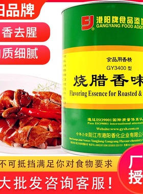港阳烧腊香味素GY3400 卤水烧腊烧鹅烤鸭耐高温1KG正品保证包邮